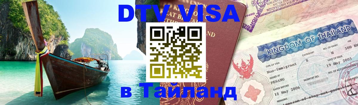 Цены на DTV визу в Таиланд — пакеты услуг, достаточно даже паспорта - Северодвинск  08.01.2026 