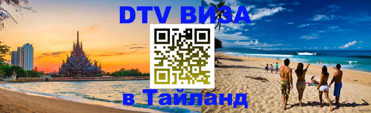 DTV Visa Тайланд купить Северодвинск 